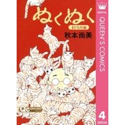 ぬくぬく 4 まどろみ編（クイーンズコミックス） [電子書籍]