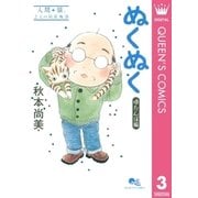 ぬくぬく 3 ゆたんぽ編（クイーンズコミックス） [電子書籍]