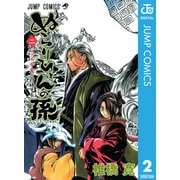 ぬらりひょんの孫 モノクロ版 2（ジャンプコミックス） [電子書籍]