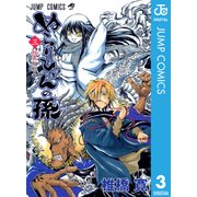 ぬらりひょんの孫 モノクロ版 3（ジャンプコミックス） [電子書籍]