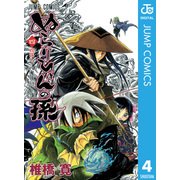 ぬらりひょんの孫 モノクロ版 4（ジャンプコミックス） [電子書籍]