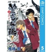 ぬらりひょんの孫 モノクロ版 5（ジャンプコミックス） [電子書籍]