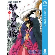 ぬらりひょんの孫 モノクロ版 8（ジャンプコミックス） [電子書籍]