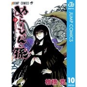 ぬらりひょんの孫 モノクロ版 10（ジャンプコミックス） [電子書籍]
