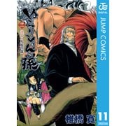 ぬらりひょんの孫 モノクロ版 11（ジャンプコミックス） [電子書籍]