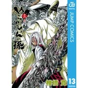 ぬらりひょんの孫 モノクロ版 13（ジャンプコミックス） [電子書籍]