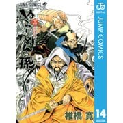 ぬらりひょんの孫 モノクロ版 14（ジャンプコミックス） [電子書籍]