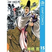 ぬらりひょんの孫 モノクロ版 15（ジャンプコミックス） [電子書籍]