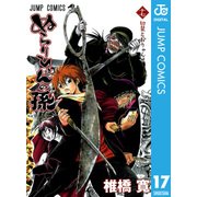 ぬらりひょんの孫 モノクロ版 17（ジャンプコミックス） [電子書籍]