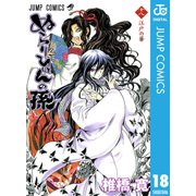 ぬらりひょんの孫 モノクロ版 18（ジャンプコミックス） [電子書籍]