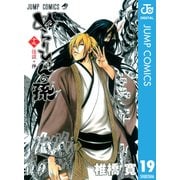 ぬらりひょんの孫 モノクロ版 19（ジャンプコミックス） [電子書籍]