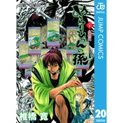 ぬらりひょんの孫 モノクロ版 20（ジャンプコミックス） [電子書籍]