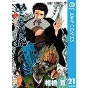 ぬらりひょんの孫 モノクロ版 21（ジャンプコミックス） [電子書籍]