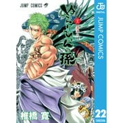 ぬらりひょんの孫 モノクロ版 22（ジャンプコミックス） [電子書籍]