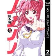 ノノノノ 2（ヤングジャンプコミックス） [電子書籍]