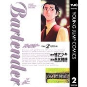 バーテンダー 2（ジャンプコミックス） [電子書籍]