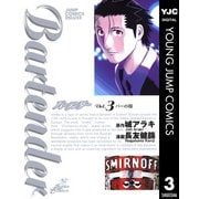 バーテンダー 3（ジャンプコミックス） [電子書籍]