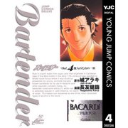 バーテンダー 4（ジャンプコミックス） [電子書籍]