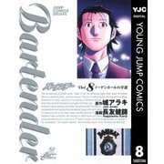 バーテンダー 8（ジャンプコミックス） [電子書籍]