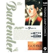 バーテンダー 9（ジャンプコミックス） [電子書籍]