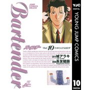 バーテンダー 10（ジャンプコミックス） [電子書籍]