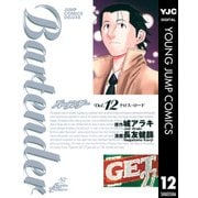 バーテンダー 12（ジャンプコミックス） [電子書籍]