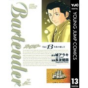 バーテンダー 13（ジャンプコミックス） [電子書籍]