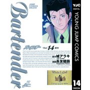 バーテンダー 14（ジャンプコミックス） [電子書籍]