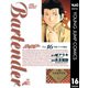 バーテンダー 16（ジャンプコミックス） [電子書籍]