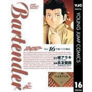 バーテンダー 16（ジャンプコミックス） [電子書籍]