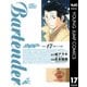 バーテンダー 17（ジャンプコミックス） [電子書籍]