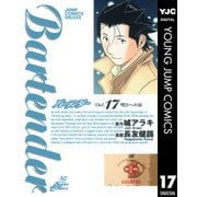 バーテンダー 17（ジャンプコミックス） [電子書籍]