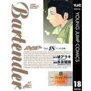 バーテンダー 18（ジャンプコミックス） [電子書籍]