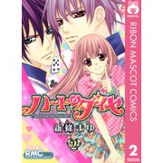 ハートのダイヤ 2（りぼんマスコットコミックス） [電子書籍]