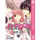 ハートのダイヤ 3（りぼんマスコットコミックス） [電子書籍]