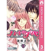 ハートのダイヤ 3（りぼんマスコットコミックス） [電子書籍]
