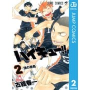 ハイキュー！！ 2（集英社） [電子書籍]