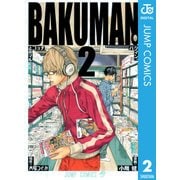 バクマン。 モノクロ版 2（ジャンプコミックス） [電子書籍]