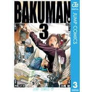 バクマン。 モノクロ版 3（ジャンプコミックス） [電子書籍]