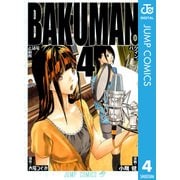 バクマン。 モノクロ版 4（ジャンプコミックス） [電子書籍]