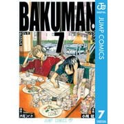 バクマン。 モノクロ版 7（ジャンプコミックス） [電子書籍]