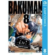 バクマン。 モノクロ版 8（ジャンプコミックス） [電子書籍]