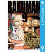 バクマン。 モノクロ版 9（ジャンプコミックス） [電子書籍]