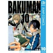 バクマン。 モノクロ版 10（ジャンプコミックス） [電子書籍]