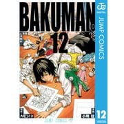 バクマン。 モノクロ版 12（ジャンプコミックス） [電子書籍]