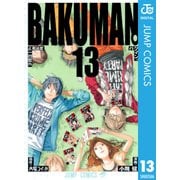 バクマン。 モノクロ版 13（ジャンプコミックス） [電子書籍]