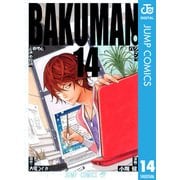 バクマン。 モノクロ版 14（ジャンプコミックス） [電子書籍]