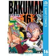 バクマン。 モノクロ版 16（ジャンプコミックス） [電子書籍]