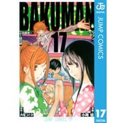 バクマン。 モノクロ版 17（ジャンプコミックス） [電子書籍]