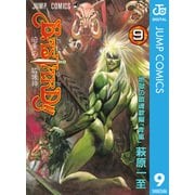 BASTARD 9-暗黒の破壊神（ジャンプコミックス） [電子書籍]